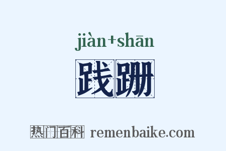 践跚是什么意思的图片
